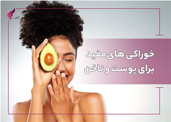 خوراکی های مفید برای مو، پوست و ناخن